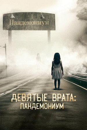 Девятые врата: Пандемониум (фильм, 2023)