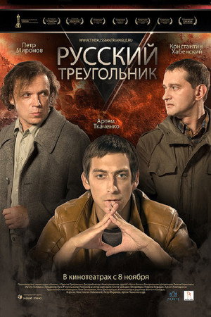 Русский треугольник (фильм, 2007)