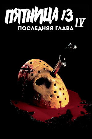 Пятница 13-е — Часть 4: Последняя глава (фильм, 1984)