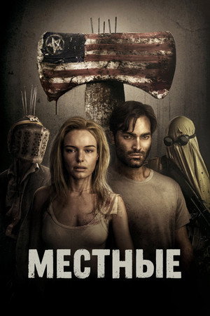 Местные (фильм, 2018)