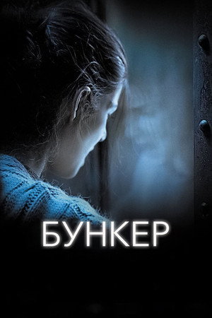 Бункер (фильм, 2011)