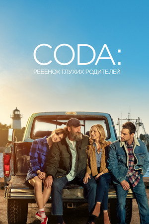 CODA: Ребенок глухих родителей (фильм, 2021)