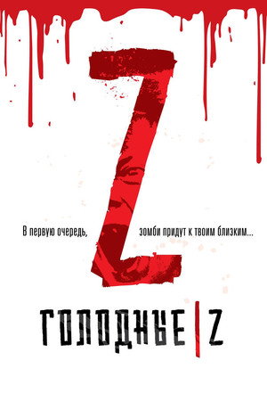 Голодные Z (фильм, 2017)