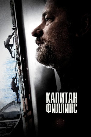 Капитан Филлипс (фильм, 2013)