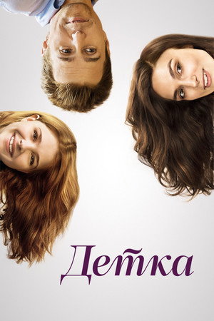 Детка (фильм, 2014)