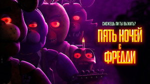 Пять ночей с Фредди (фильм, 2023)