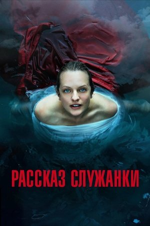 Рассказ служанки (сериал, 2017)
