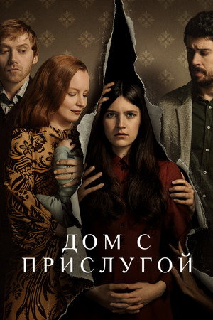 Дом с прислугой (сериал, 2019)