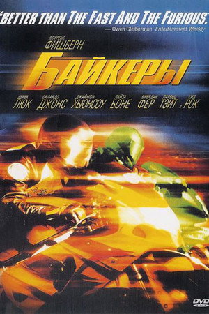 Байкеры (фильм, 2003)