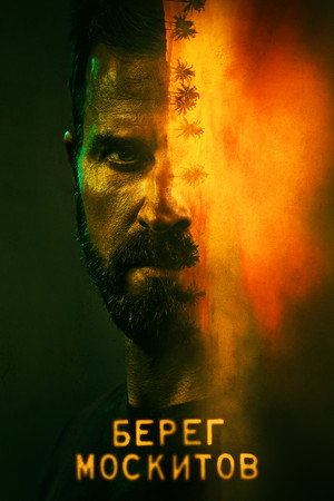 Берег москитов (сериал, 2021)