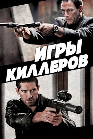 Игры киллеров (фильм, 2011)