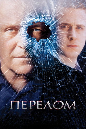 Перелом (фильм, 2007)