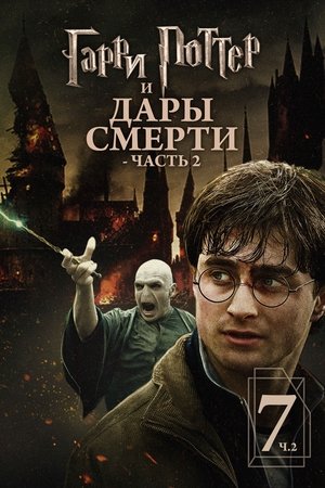 Гарри Поттер и Дары Смерти: Часть II (фильм, 2011)