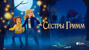 Сестры Гримм