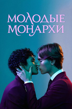 Молодые монархи (сериал, 2021)