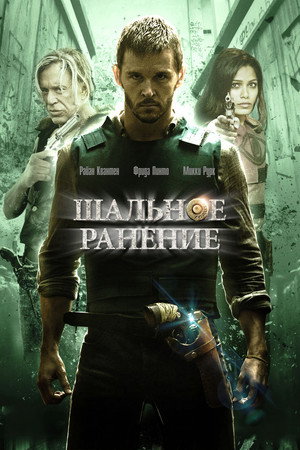 Шальное ранение (фильм, 2015)