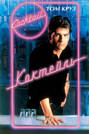 Коктейль (фильм, 1988)