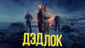 Дэдлок (сериал, 2023)