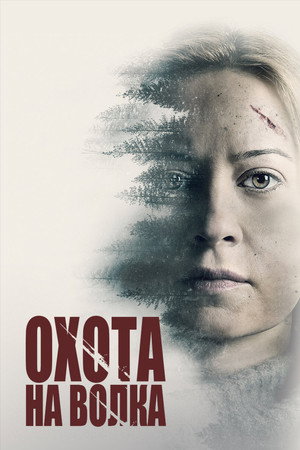 Охота на волка (фильм, 2020)