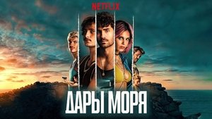 Дары моря (сериал, 2023)