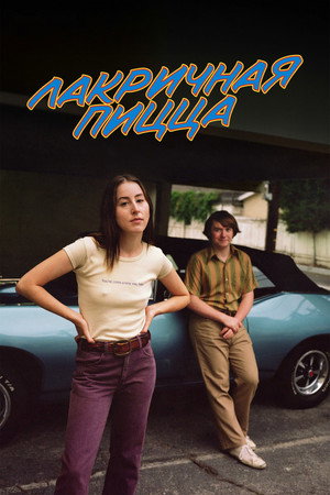 Лакричная пицца (фильм, 2021)