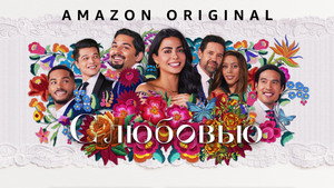 С любовью (сериал, 2021)