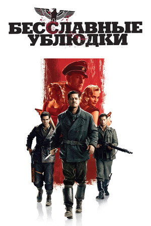 Бесславные ублюдки (фильм, 2009)