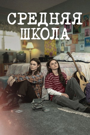 Средняя школа (сериал, 2022)
