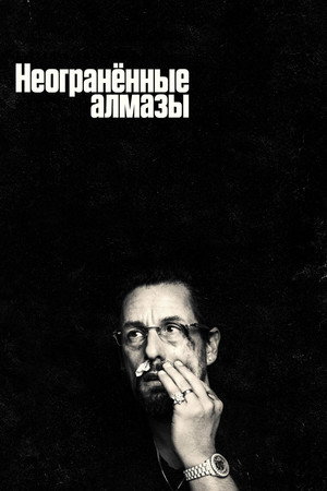 Неогранённые драгоценности (фильм, 2019)