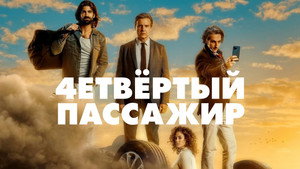 Четвёртый пассажир (фильм, 2022)