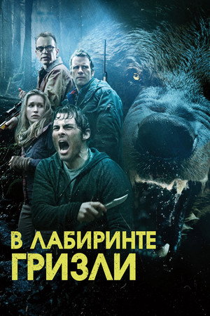 Гризли (фильм, 2015)