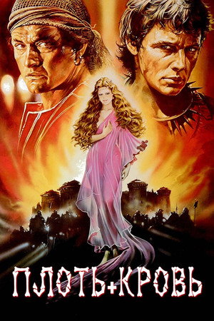 Плоть + кровь (фильм, 1985)