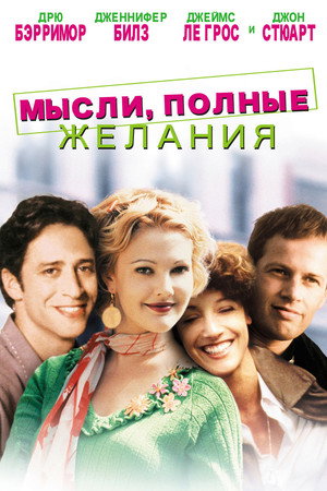 Мысли, полные желания (фильм, 1997)