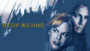 Вторжение (фильм, 2007)