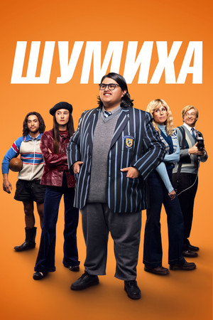 Шумиха (фильм, 2023)