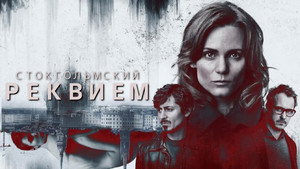 Стокгольмский реквием (сериал, 2018)