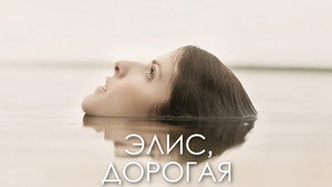 Элис, дорогая (фильм, 2022)