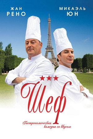 Шеф (фильм, 2012)