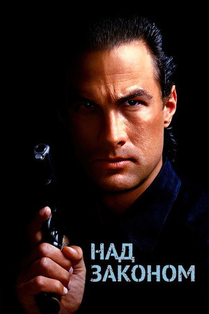 Над законом (фильм, 1988)