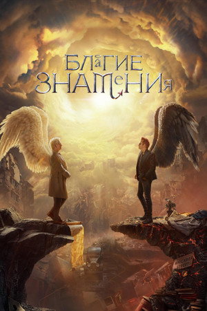 Благие знамения (сериал, 2019)