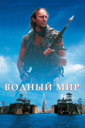 Водный мир (фильм, 1995)