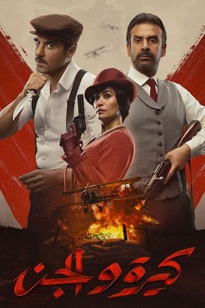 Кира и Эль-Джинн (фильм, 2022)