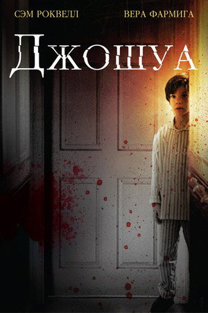 Джошуа (фильм, 2007)