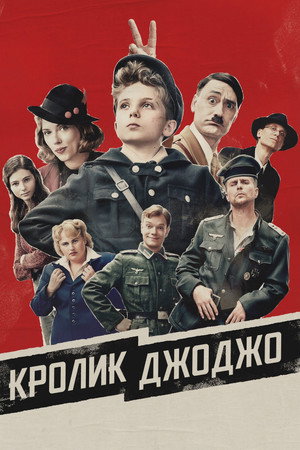 Кролик Джоджо (фильм, 2019)