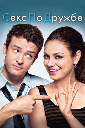 Секс по дружбе (фильм, 2011)