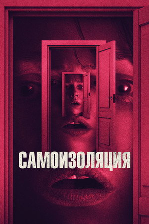 Самоизоляция (фильм, 2019)
