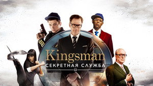 Kingsman: Секретная служба (фильм, 2015)