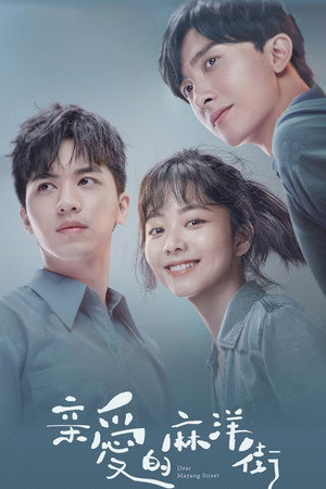 Дорогая улица Маян (сериал, 2020)