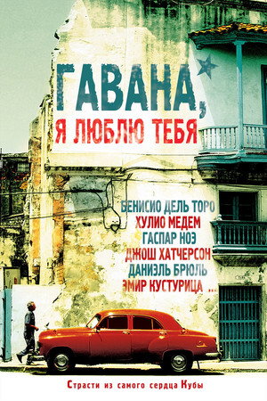 Гавана, я люблю тебя (фильм, 2012)