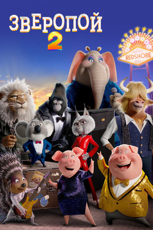 Зверопой 2 (мультфильм, 2021)
